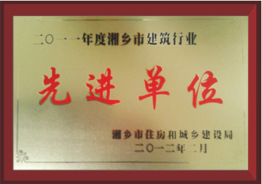 先进单位