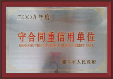 守合同重信用单位